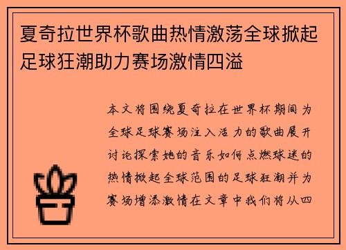 夏奇拉世界杯歌曲热情激荡全球掀起足球狂潮助力赛场激情四溢