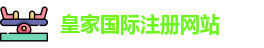 皇家国际注册网站